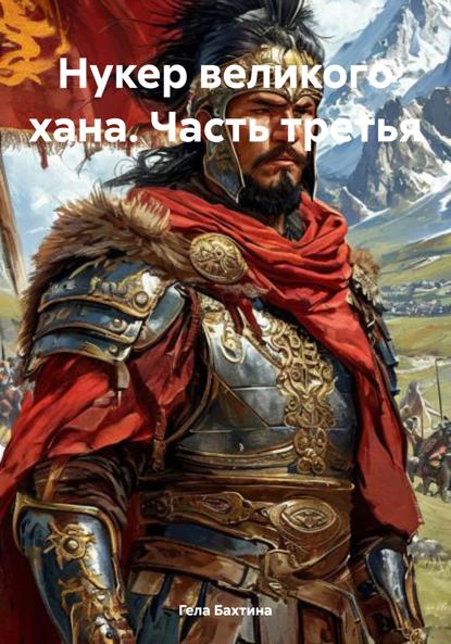 Нукер великого хана. Часть третья