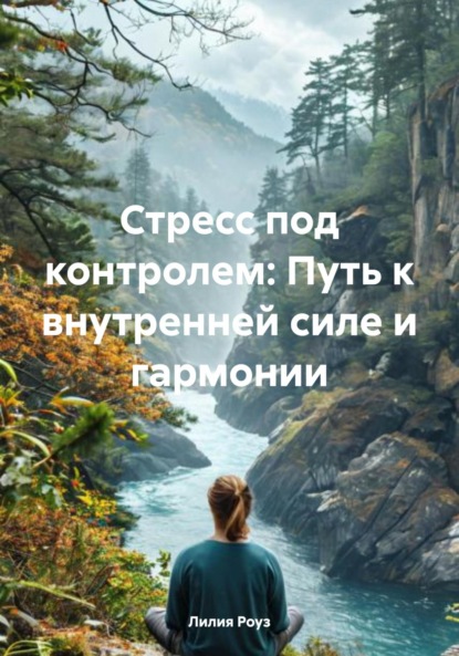Стресс под контролем: Путь к внутренней силе и гармонии