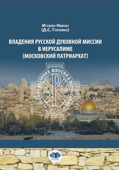 Владения Русской Духовной Миссии в Иерусалиме (Московский Патриархат)