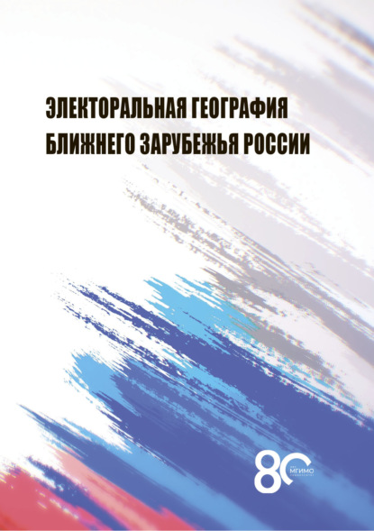 Электоральная география ближнего зарубежья России