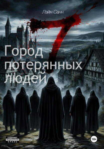 Семь. Город потерянных людей