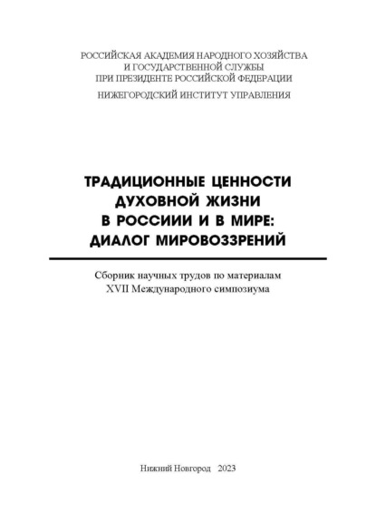 Традиционные ценности духовной жизни в России и в мире. Диалог мировоззрений