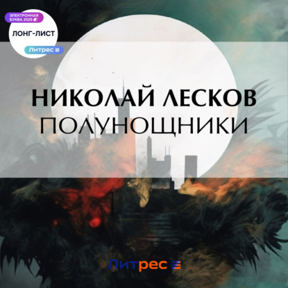 Полунощники