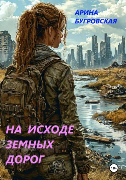 На исходе земных дорог