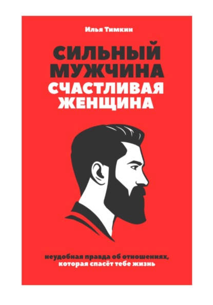 Сильный мужчина, счастливая женщина: неудобная правда об отношениях, которая спасёт тебе жизнь