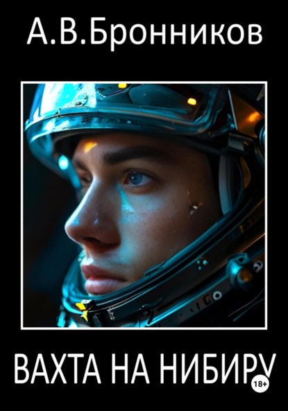 Вахта на Нибиру