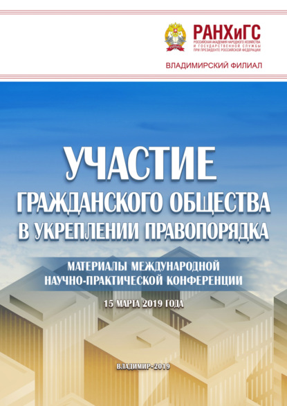 Участие гражданского общества в укреплении правопорядка