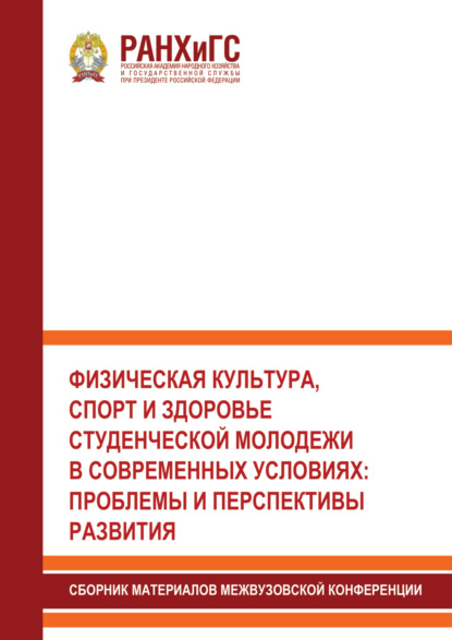 Физическая культура, спорт и здоровье студенческой молодежи в современных условиях. Проблемы и перспективы развития