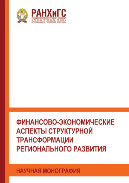 Финансово-экономические аспекты структурной трансформации регионального развития