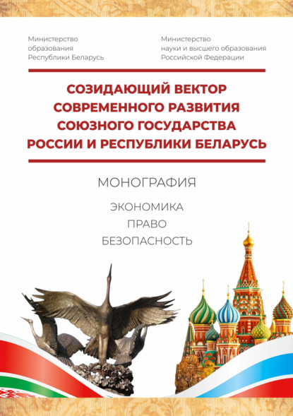 Созидающий вектор современного развития Союзного государства России и Республики Беларусь: экономика, право, безопасность