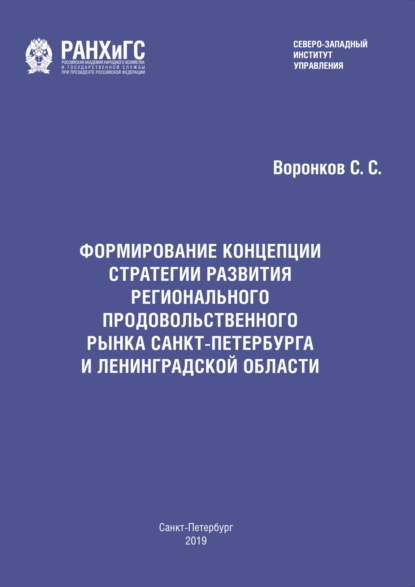 Формирование концепции стратегии развития регионального продовольственного рынка Санкт-Петербурга и Ленинградской области