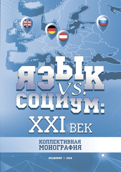 Язык vs. социум: XXI век