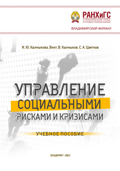 Управление социальными рисками и кризисами