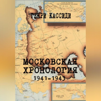 МОСКОВСКАЯ ХРОНОЛОГИЯ 1941-1943
