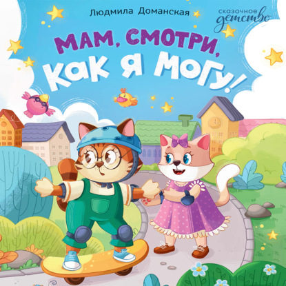 Мам, смотри, как я могу!