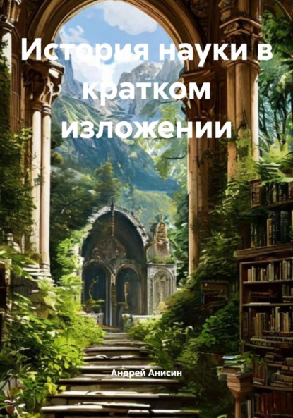 История науки в кратком изложении