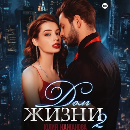 Долг жизни 2