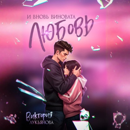 И вновь виновата любовь