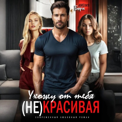 Ухожу от тебя. (Не)красивая
