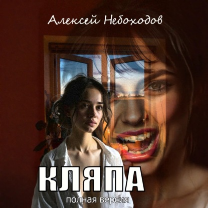 Кляпа. Полная версия