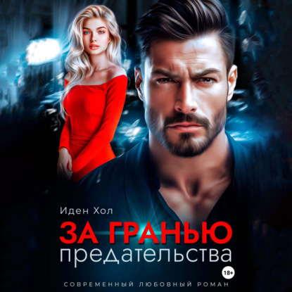 За гранью предательства