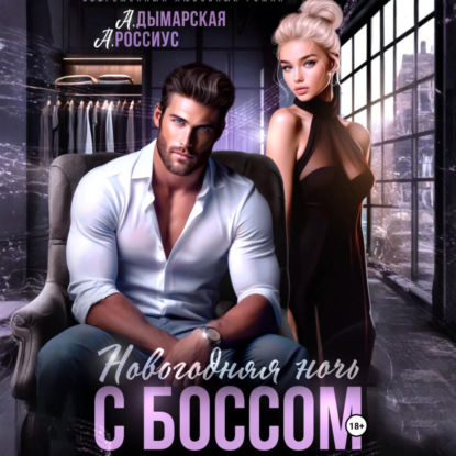 Новогодняя ночь с боссом