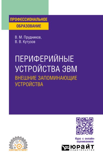 Периферийные устройства ЭВМ. Внешние запоминающие устройства. Учебное пособие для СПО
