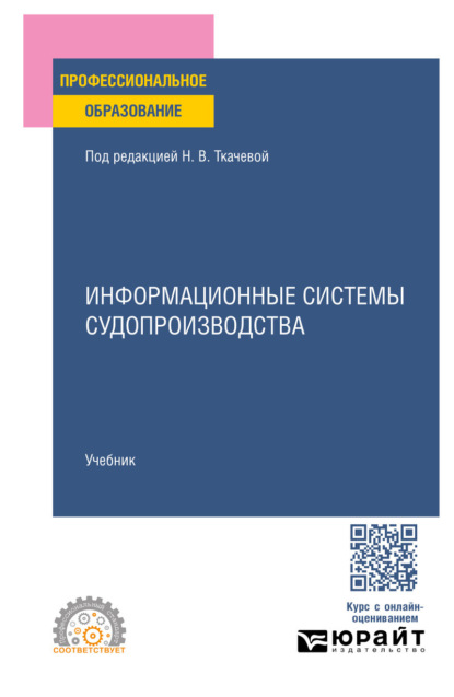 Информационные системы судопроизводства. Учебник для СПО