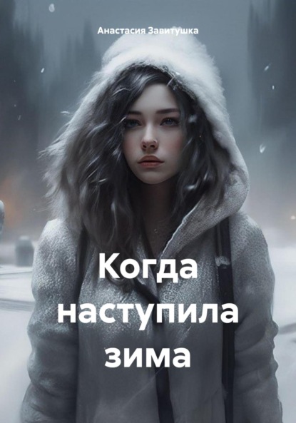 Когда наступила зима