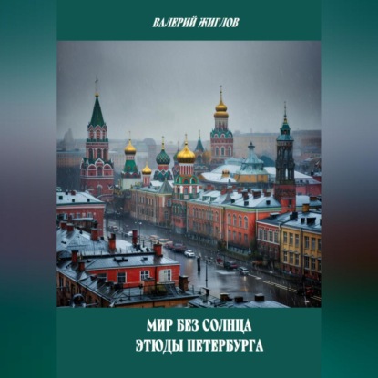 Мир без солнца. Этюды Петербурга