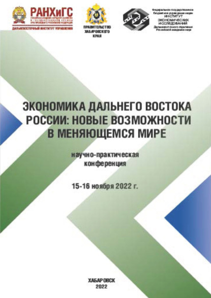 Экономика Дальнего Востока. Новые возможности в меняющемся мире. Научно-практическая конференция