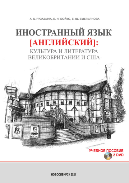 Иностранный язык (английский): культура и литература Великобритании и США