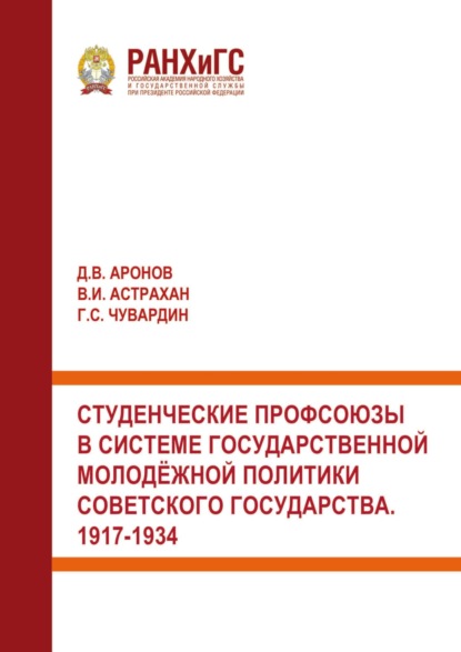 Студенческие профсоюзы в системе государственной молодёжной политики Советского государства. 1917-1934