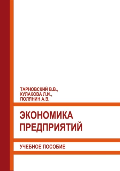 Экономика предприятий