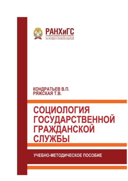 Социология государственной гражданской службы