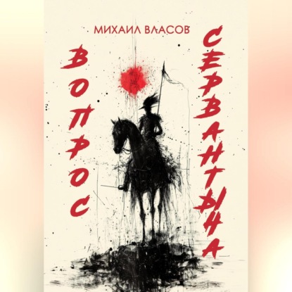 ВОПРОС СЕРВАНТЫЧА