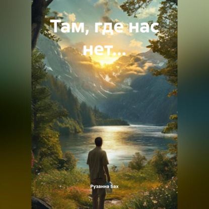 Там, где нас нет…