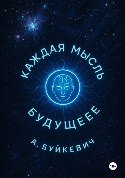 Каждая мысль – будущее