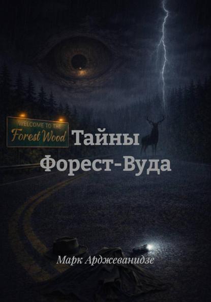 Тайны Форест-Вуда