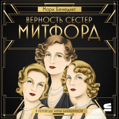 Верность сестер Митфорд