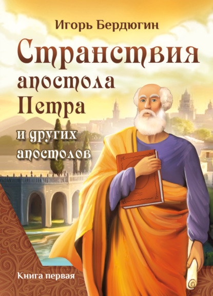 Странствия апостола Петра и других апостолов. Книга первая