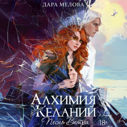 Алхимия Желаний. Песнь ветра