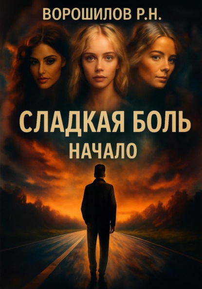 Сладкая боль. Начало