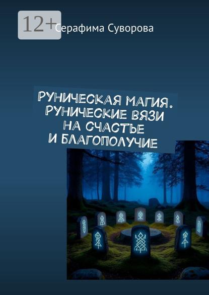 Рунические вязи на счастье и благополучие. + талисман удачи