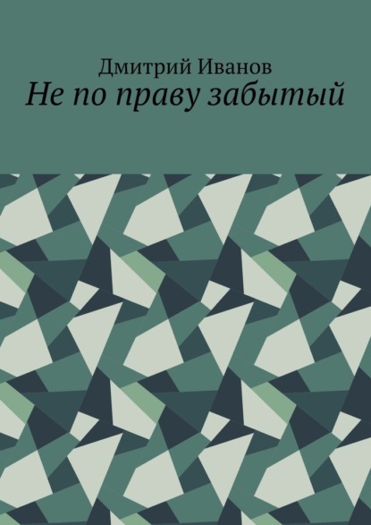 Не по праву забытый