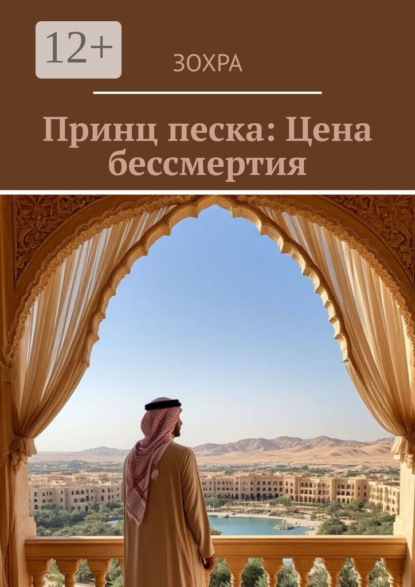 Принц песка: Цена бессмертия