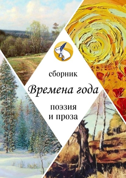 Времена года. Поэзия и проза