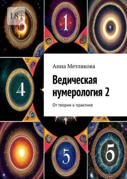 Ведическая нумерология 2. От теории к практике