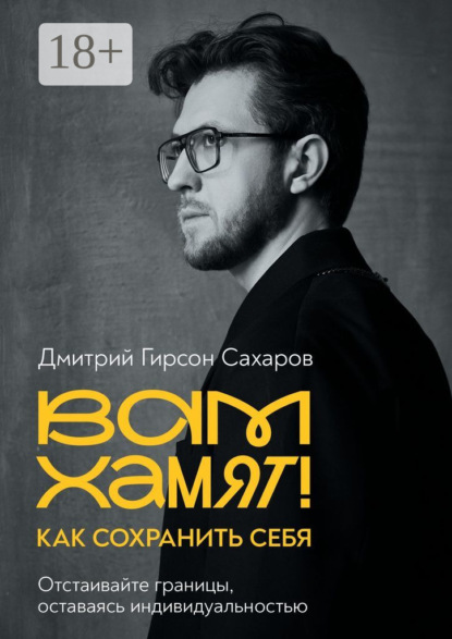 Вам хамят! Как сохранить себя. Отстаивайте границы, оставаясь индивидуальностью