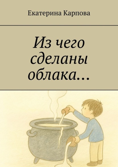 Из чего сделаны облака…